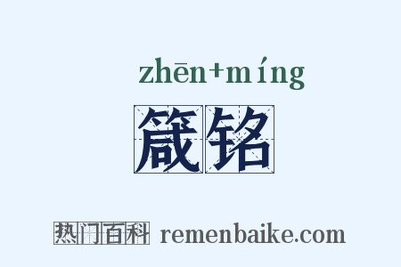 箴铭是什么意思的图片